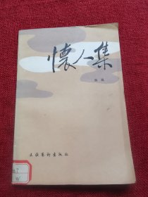 怀人集（1987年）