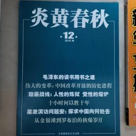 炎黄春秋2018年第12期