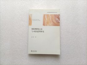 保险惯例立法与司法适用研究