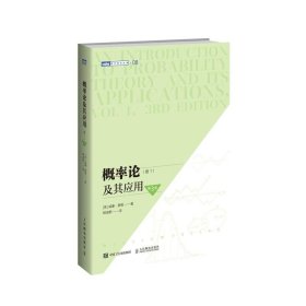 概率论及其应用:卷1:Vol1