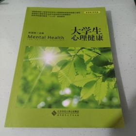 大学生心理健康