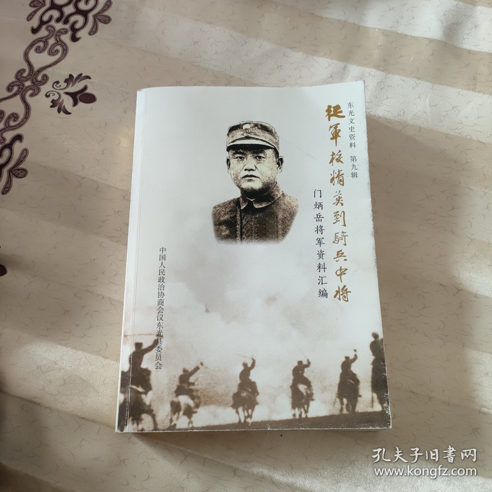 东光文史资料 第九辑 从军校精英到骑兵中将门炳岳将军资料汇编