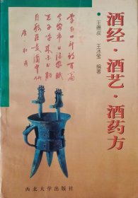 酒经•酒艺•酒药方（1997年一版一印）