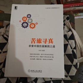 苦旅寻真：求索中国仿真解困之道