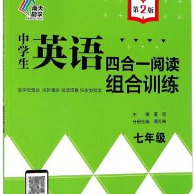 中学生英语四合一阅读组合训练·七年级（第2版）