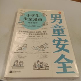 小学生安全漫画：男童安全