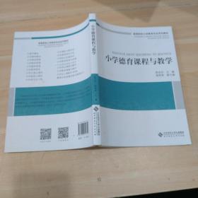 小学德育课程与教学