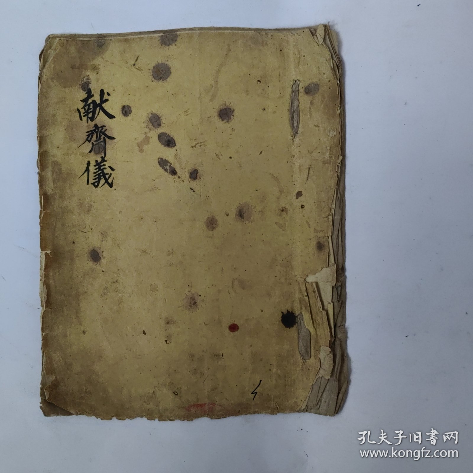 道教手抄本《献斋仪》。