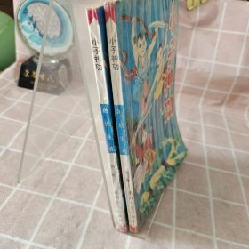 小子神功第二集 第三集合售