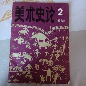 美术史论 1985年第2期