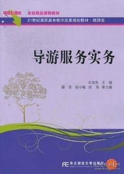 导游服务实务 9787565407789 车秀英主编 东北财经大学出版社