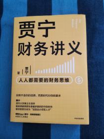 贾宁财务讲义：人人都需要的财务思维