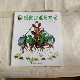 鼹鼠进城历险记