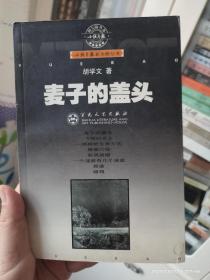 麦子的盖头  胡学文签名日期  胡学文签赠巴音博罗 一版一印，这是麦子的盖头最早版本。