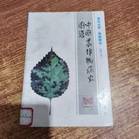 中国农作物病虫图谱 第四分册 棉麻病虫