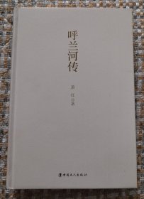 呼兰河传 （精装）