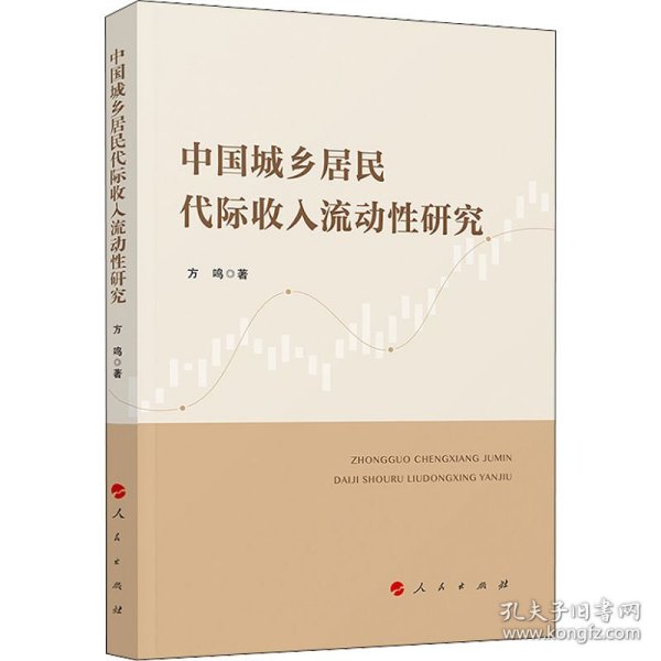 中国城乡居民代际收入流动性研究 方鸣 9787010237817 人民出版社