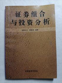 证券组合与投资分析