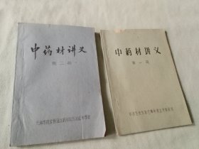 天津药政处中药材讲义两册