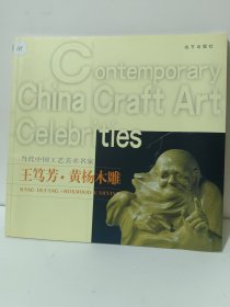 当代中国工艺美术名家王笃芳·黄杨木雕 签名本