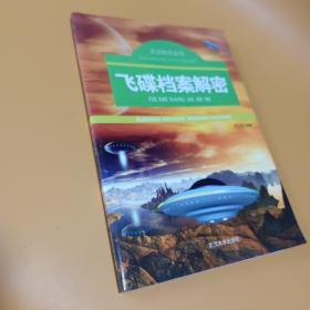 天文科学丛书：飞碟档案解密（彩图版）