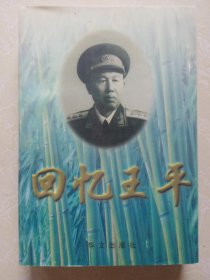 回忆王平（王平将军之女王可立签赠本）