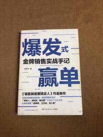 爆发式赢单：金牌销售实战手记