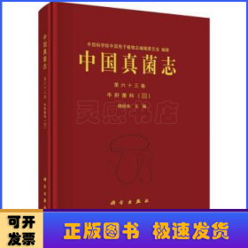 中国真菌志  第六十三卷 牛肝菌科（III）