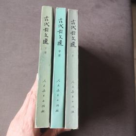 古代散文选  平装  品佳