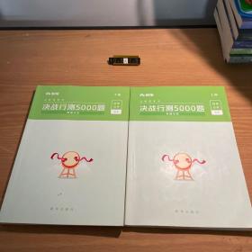 粉笔公考2020国考公务员考试用书 决战行测5000题数量关系 粉笔行测5000题省考联考行测专项题库2019公务员考试题库历年真题（上下）