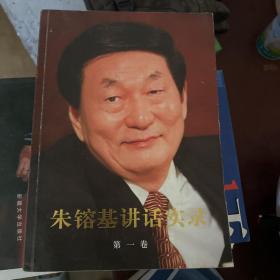 朱镕基讲话实录 第一卷