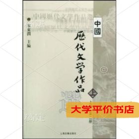 中国历代文学作品选(上编)(D二册)9787532530311正版二手书