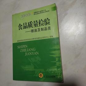 质量技术监督行业职业技能考核培训教材：食品质量检验·粮油及制品类