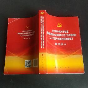 中共中央关于制定国民经济和社会发展第十四个五年规划和二〇三五年远景目标的建议辅导读本