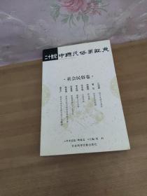 二十世纪中国民俗学经典：学术史卷/史诗歌谣卷/社会民俗卷/传说故事卷/信仰民俗卷/民俗理论卷/神话卷/物质民俗卷