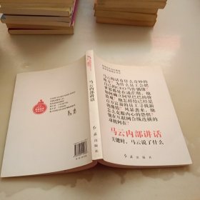 马云内部讲话：关键时，马云说了什么