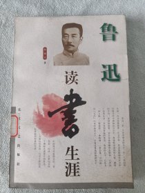 鲁迅读书生涯