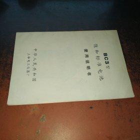 BC3型饱和标准电池使用说明书