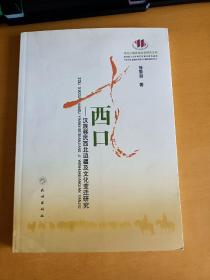 走西口---汉族移民西北边疆及文化变迁研究