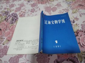 辽海文物学刊 1991年1期（品相好）