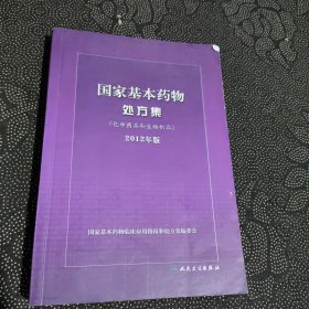 国家基本药物处方集：化学药品和生物制品（2012年版）