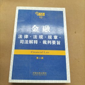 金融：法律·法规·规章·司法解释·裁判要旨（第2版）