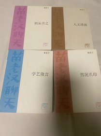 苗老汉聊天 姑妄言之 人文琐屑 学艺微言
雪泥爪印 4册合售 正版现货品好适合收藏 黄苗子作品