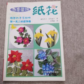 四季装饰纸花