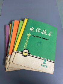 电信技术1978年2-12期