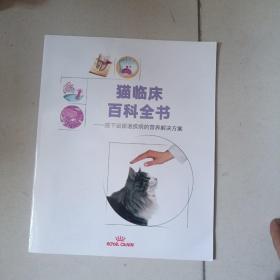 猫临床百科全书——猫下泌尿道疾病的营养解决方案