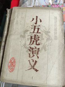 1985年一版一印，小五虎演义，张贺芳，黄河文艺出版社