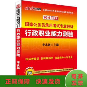 中公教育·2014国家公务员录用考试专业教材：行政职业能力测验（新大纲）