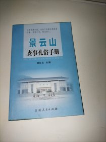 景云山丧事礼俗手册