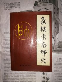 象棋东南烽火（封面和封底点脏，书内有几处污渍，有近十处划线）